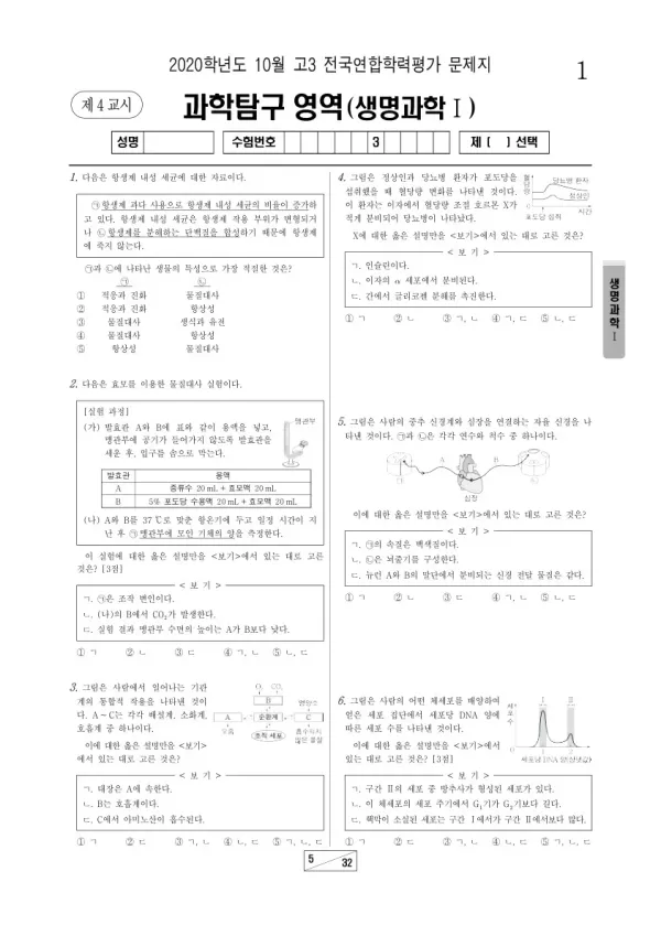2020년 10월 고3 학평(서울) 생명과학I