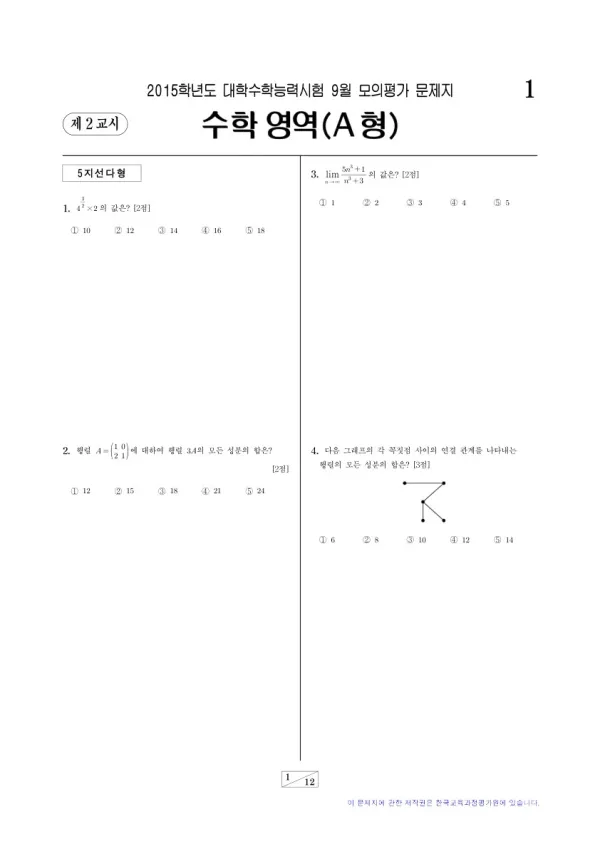 2015학년도 9월 모평(평가원) 수학A