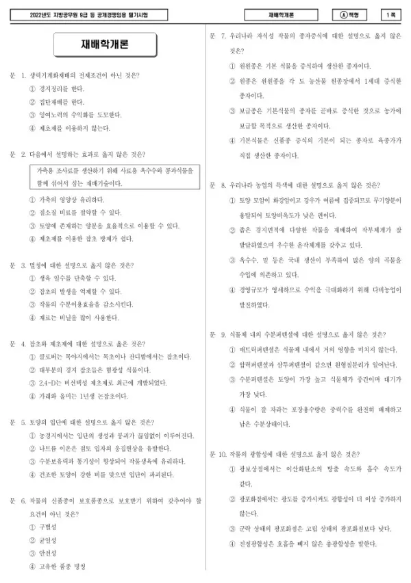 2022년 제1회 지방공무원 9급 재배학개론 (A)