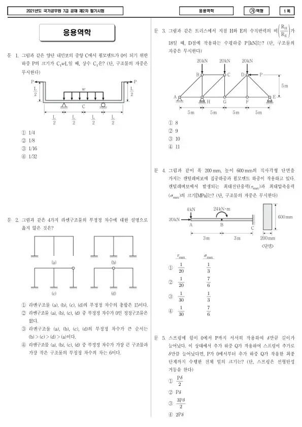 2021년 국가공무원 7급 2차 응용역학 (가)
