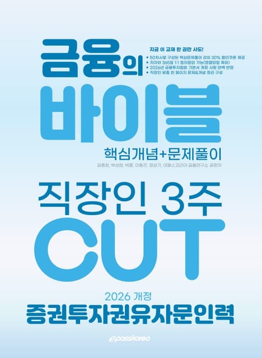 2026 증권투자권유자문인력 금융의 바이블 4주 CUT 핵심정리문제집