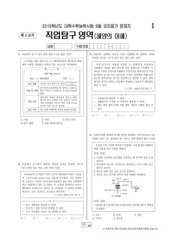 2019학년도 9월 모평(평가원) 해양의 이해