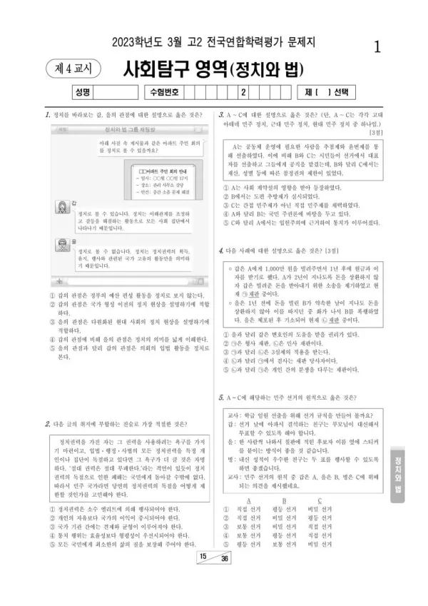 2023년 3월 고2 사회탐구 정치와 법