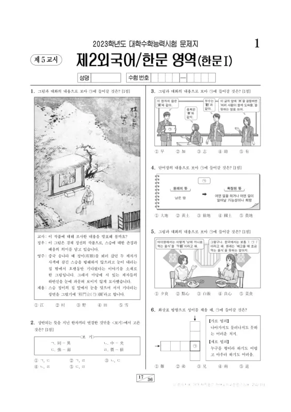 2023학년도 수능 한문I