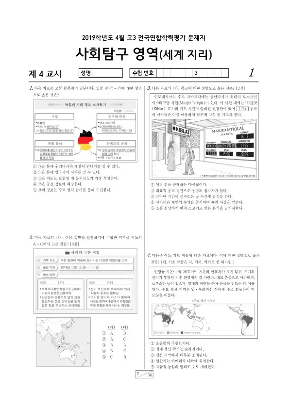 2019년 4월 고3 학평(경기) 세계지리