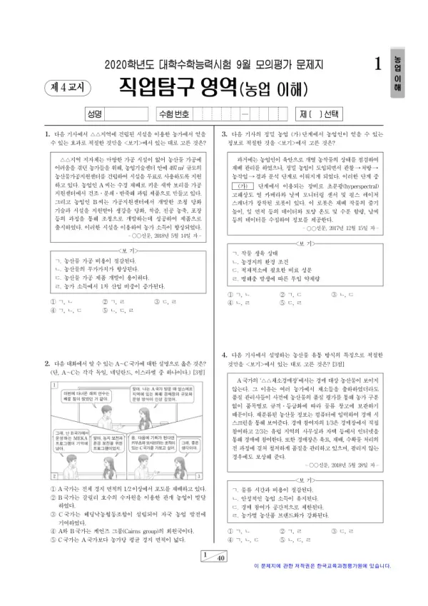 2020학년도 9월 모평(평가원) 농업 이해