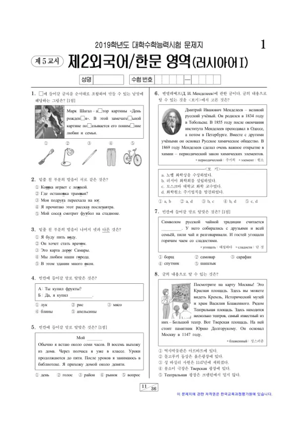 2019학년도 수능 러시아어I