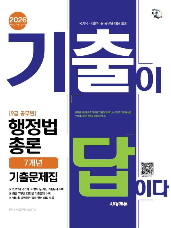 2026 시대에듀 기출이 답이다 9급 공무원 행정법총론 7개년 기출문제집