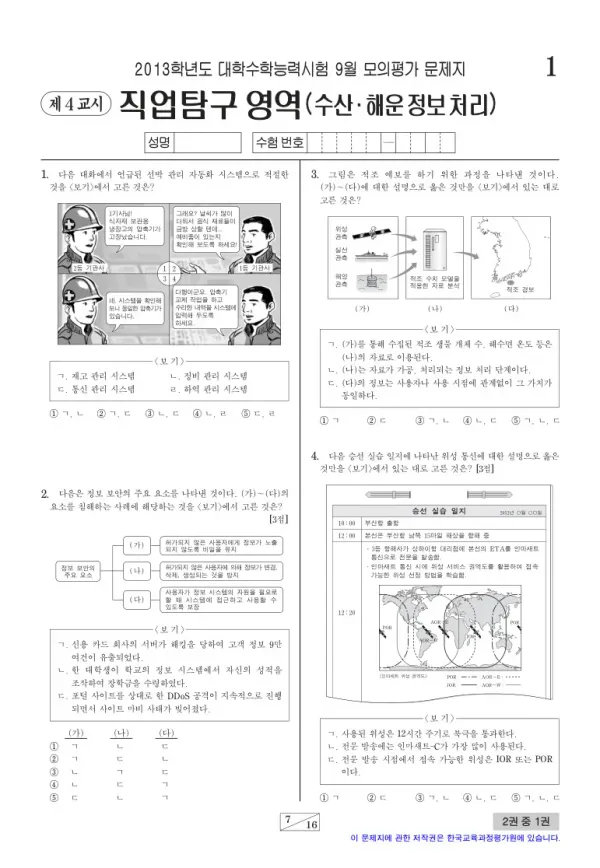 2013학년도 9월 모평(평가원) 수산해운정보처리