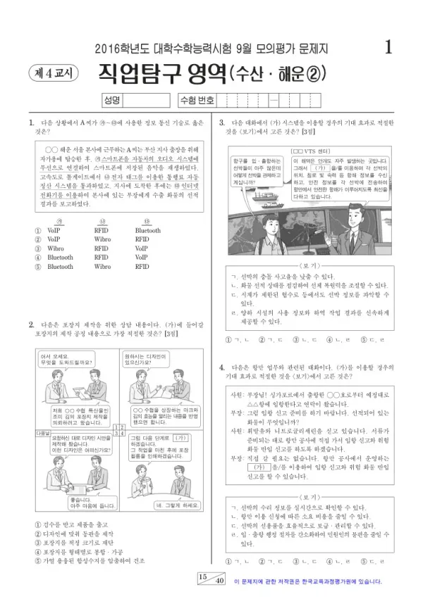 2016학년도 9월 모평(평가원) 수산해운②
