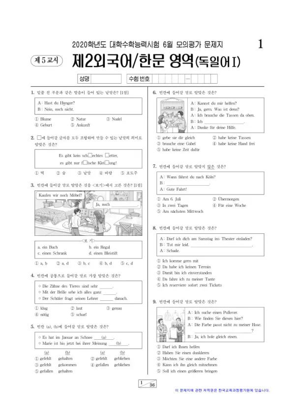 2020학년도 6월 모평(평가원) 독일어I