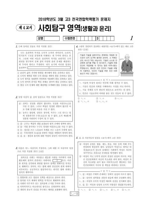 2018년 3월 고3 사회탐구 생활과 윤리