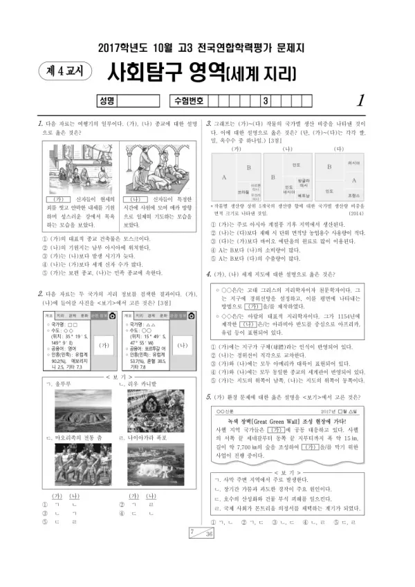 2017년 10월 고3 학평(서울) 세계지리