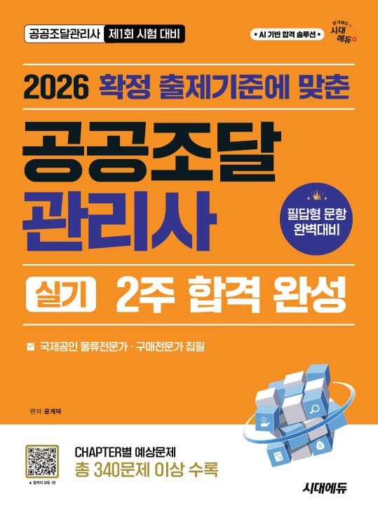 2026 시대에듀 공공조달관리사 실기 2주 합격 완성