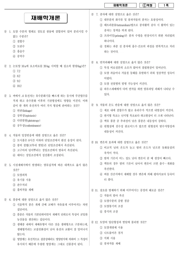 2016년 제1회 지방공무원 9급 재배학개론 (C)