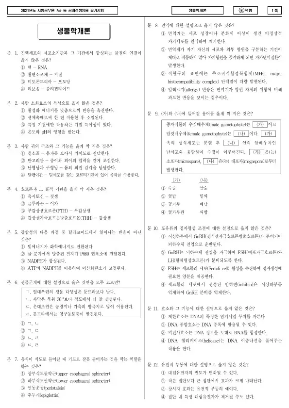 2021년 제2회 지방공무원 7급 생물학개론 (B)