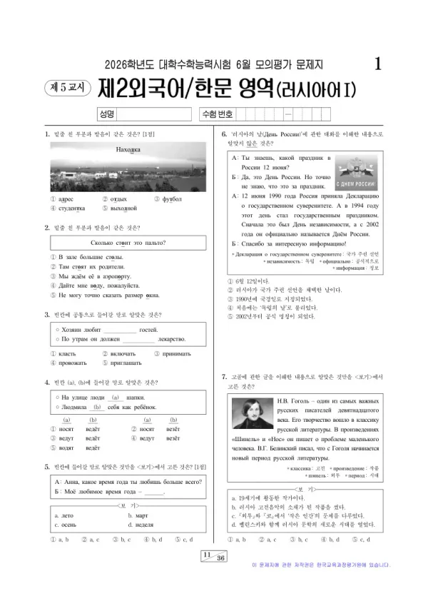 2026년 6월 고3 제2외국어 러시아어I
