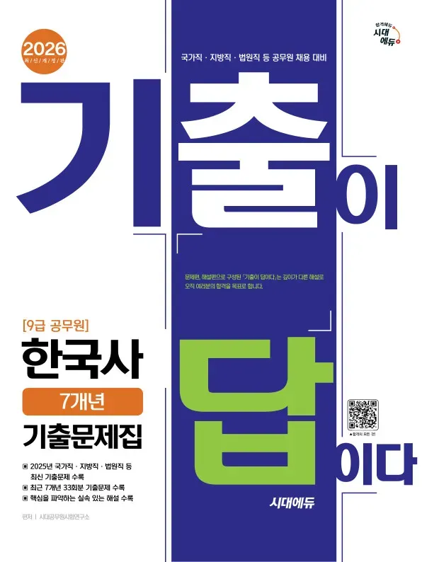 2026 시대에듀 기출이 답이다 9급 공무원 한국사 7개년 기출문제집