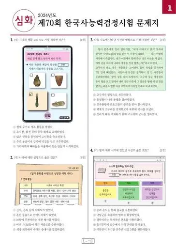 제70회 한국사능력검정시험 심화