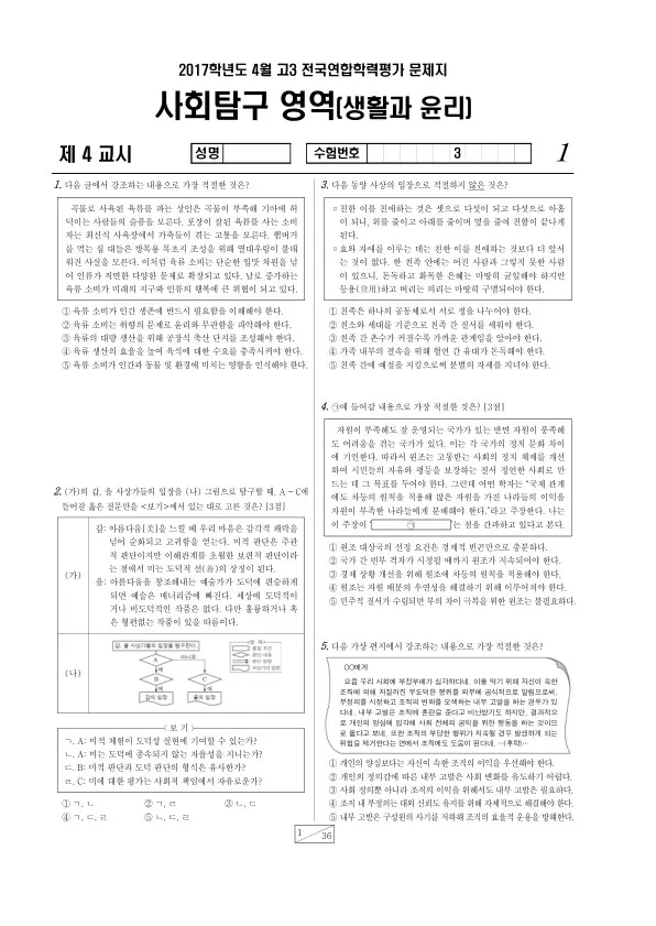 2017년 4월 고3 학평(경기) 생활과윤리