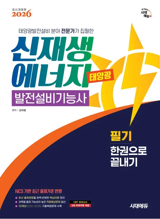 2026 시대에듀 신재생에너지발전설비기능사(태양광) 필기 한권으로 끝내기 이미지