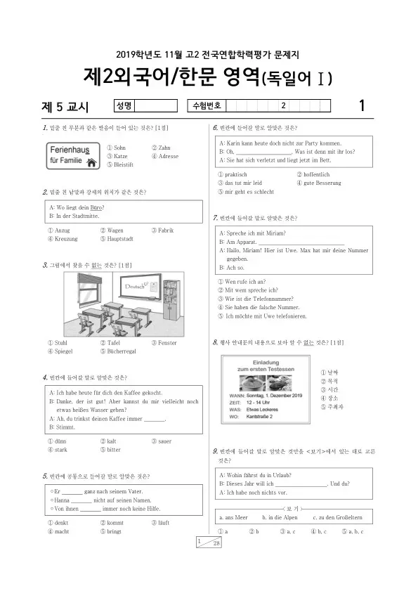 2019년 11월 고2 학평(경기) 독일어I