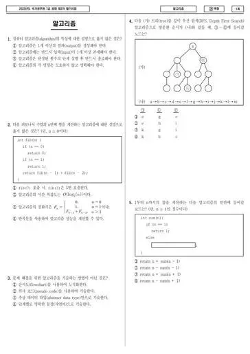 2023년 국가공무원 7급 2차 알고리즘 (가)