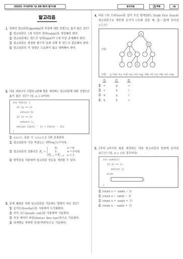 2023년 국가공무원 7급 2차 알고리즘 (가) 썸네일 이미지