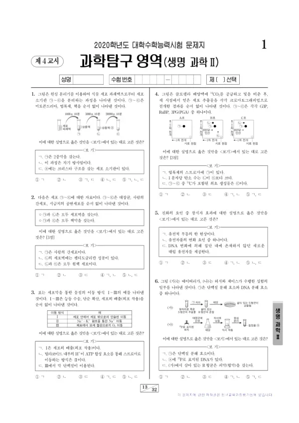 2020학년도 수능 생명과학 II
