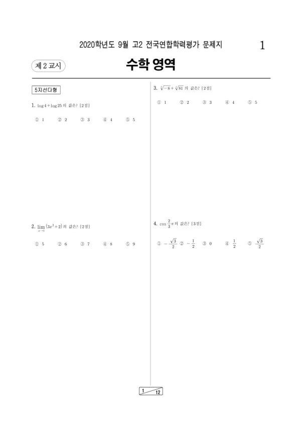 2020년 9월 고2 수학