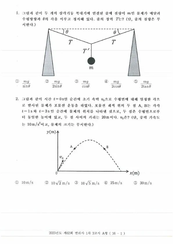 2025년도 제62회 변리사 1차 3교시 자연과학개론