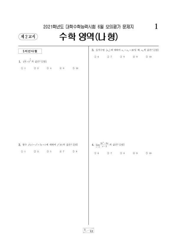2021년 6월 고3 수학 (나)