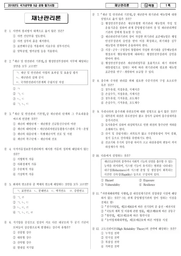 2019년 국가공무원 9급 재난관리론 (나)