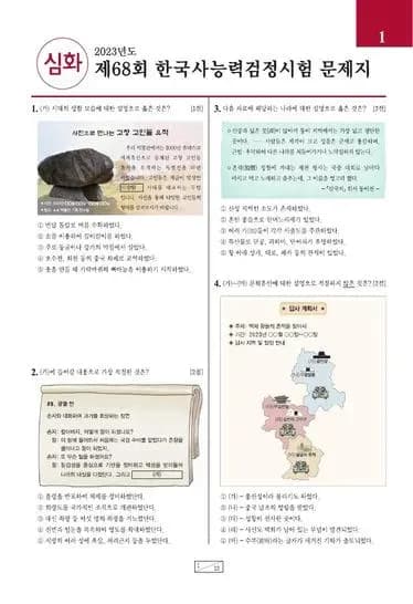 제68회 한국사능력검정시험 심화