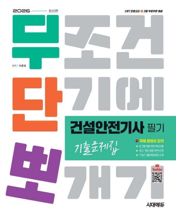 2026 시대에듀 무단뽀 건설안전기사 필기 기출문제집 + 무료 동영상
