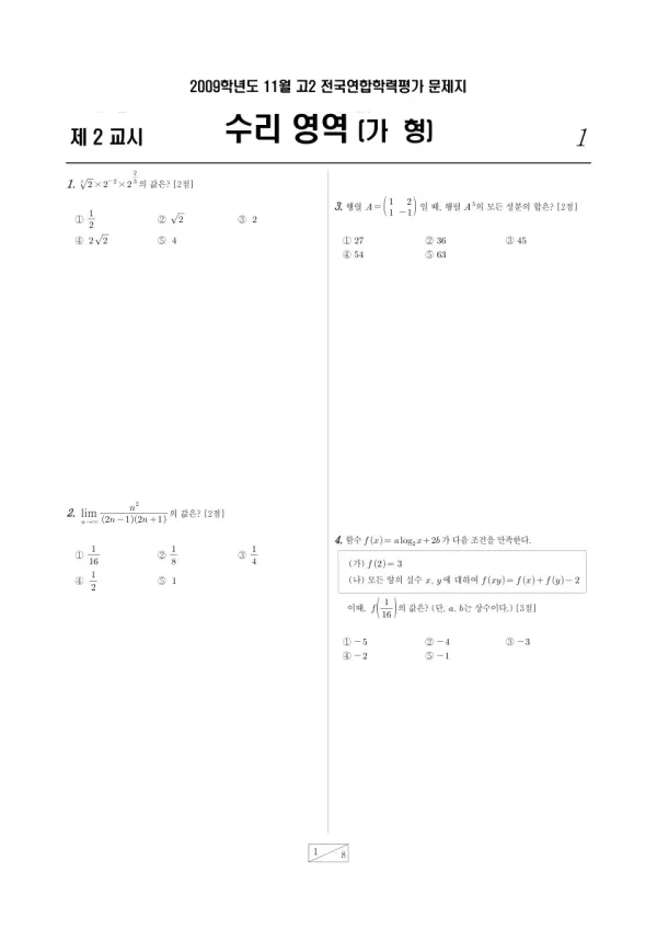 2009년 11월 고2 학평(경기) 수리가형