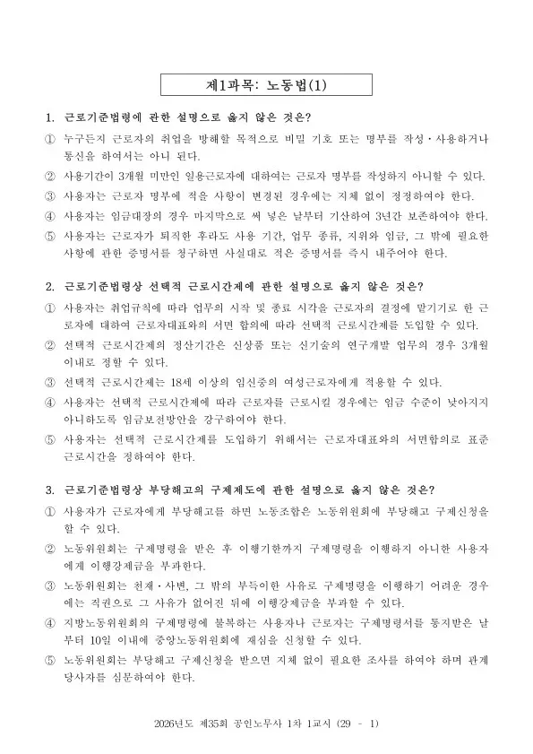 2026년 제35회 공인노무사 1차 1교시 노동법(1), 노동법(2)