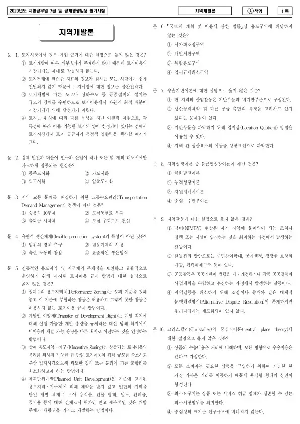 2020년 제2회 지방공무원 7급 지역개발론 (A)