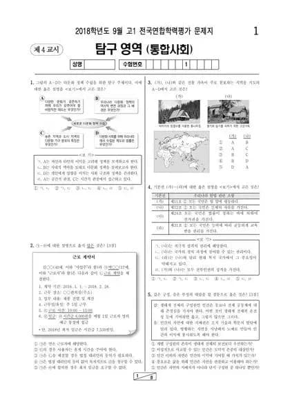 2018년 9월 고1 사회탐구 통합사회