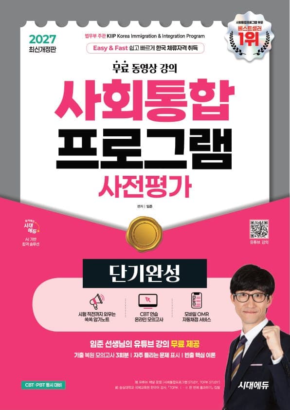 2027 시대에듀 사회통합프로그램 사전평가 단기완성 + 무료 강의