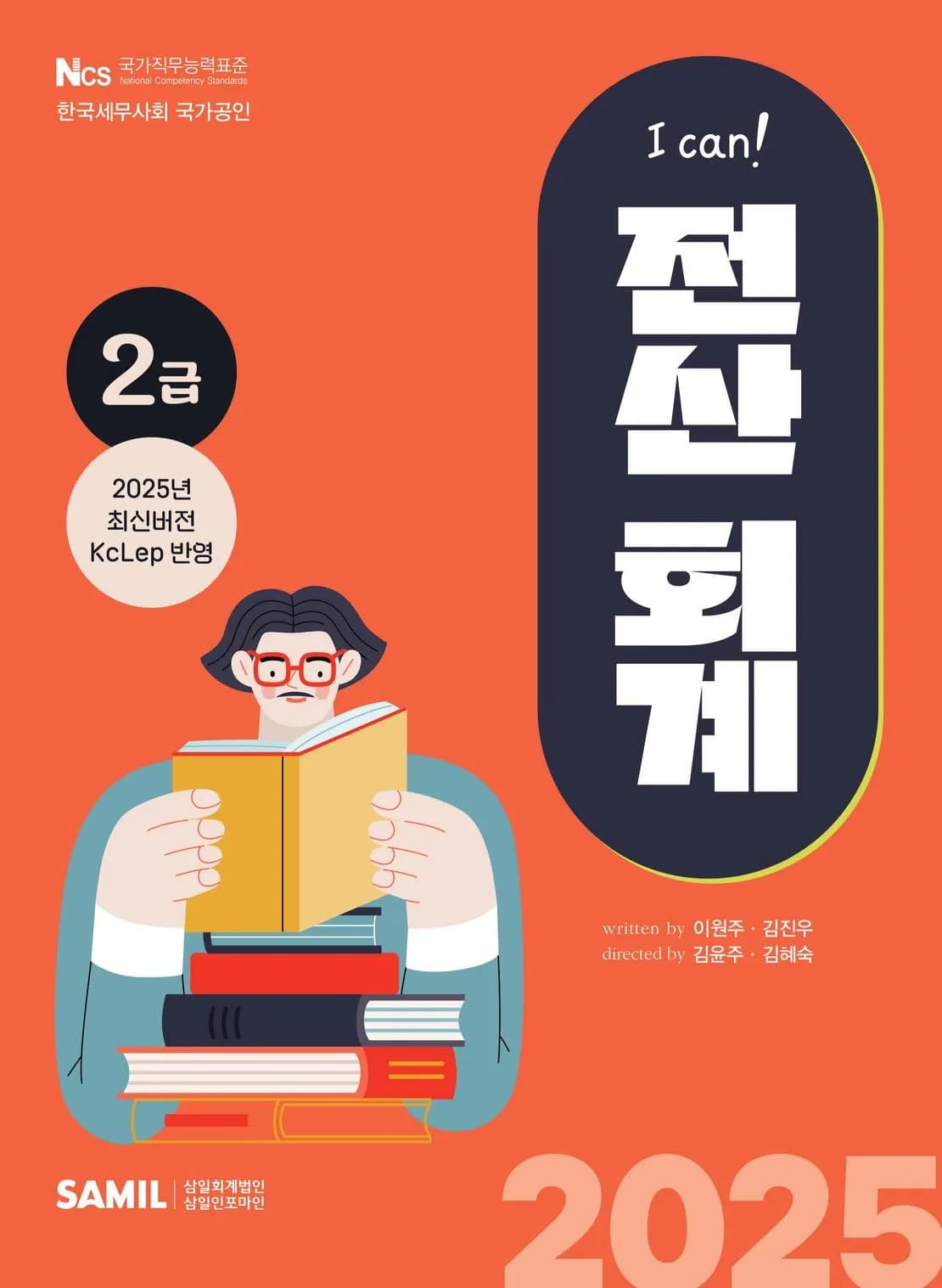 2025년 I CAN 전산회계 2급 이미지