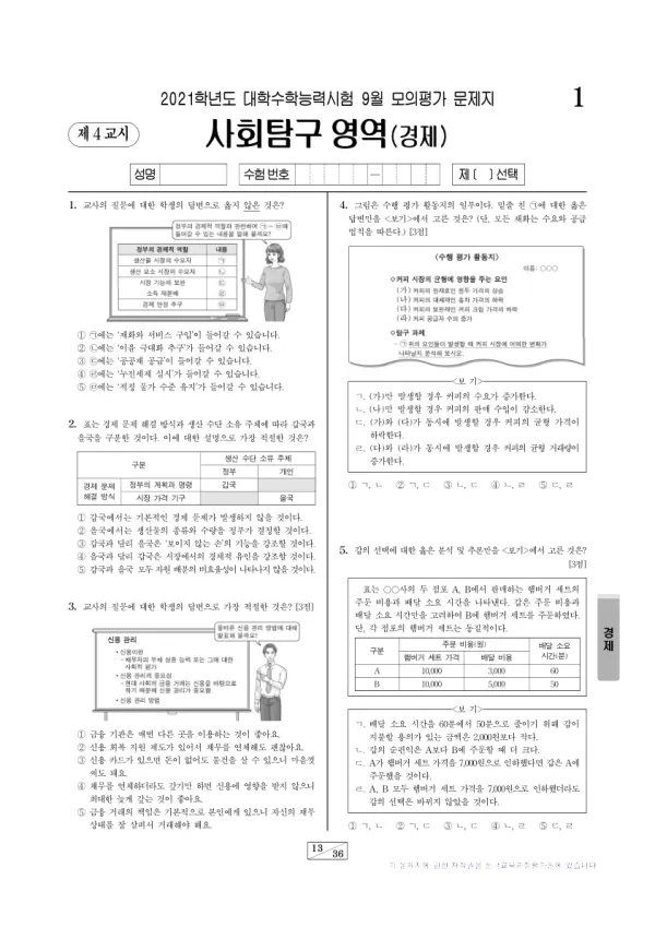2021년 9월 고3 사회탐구 경제