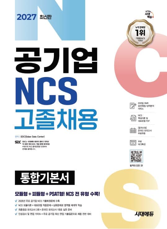 2027 최신판 시대에듀 공기업 NCS 고졸채용 통합기본서