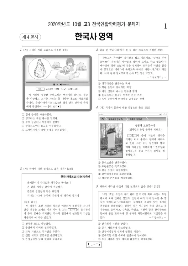 2020년 10월 고3 학평(서울) 한국사
