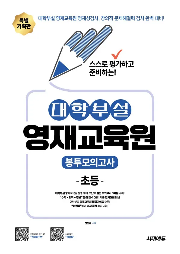 스스로 평가하고 준비하는! 대학부설 영재교육원 봉투모의고사 초등