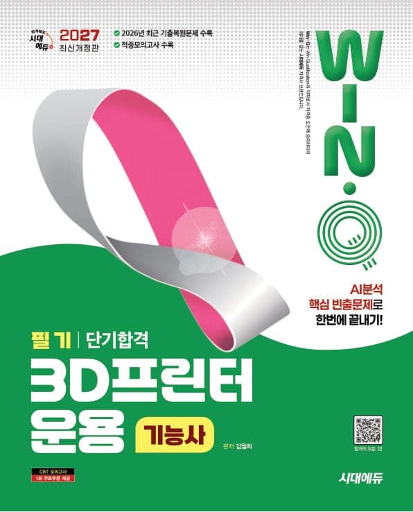 2027 시대에듀 Win-Q 3D프린터운용기능사 필기 단기합격