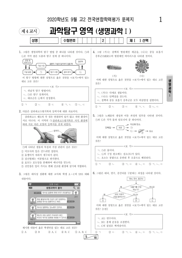 2020년 9월 고2 과학탐구 생명과학 I