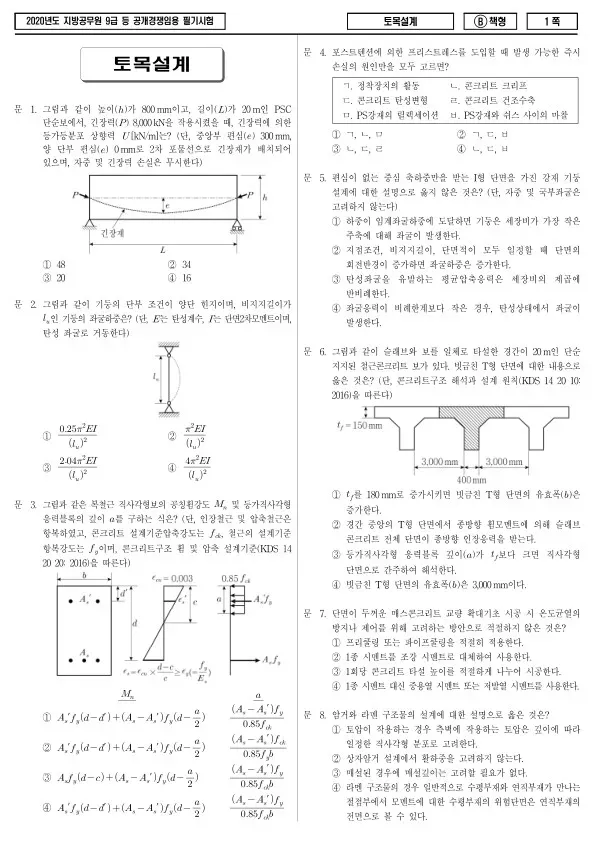 2020년 제1회 지방공무원 9급 토목설계 (B)