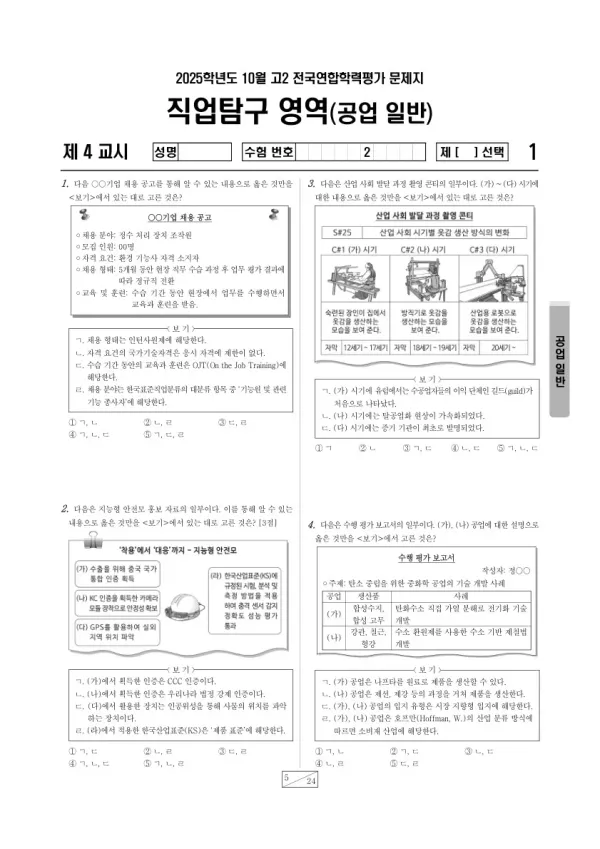 2025년 고2 10월 학평(경기) 공업 일반