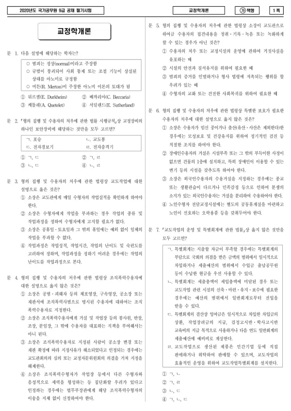 2020년 국가공무원 9급 교정학개론 (가)